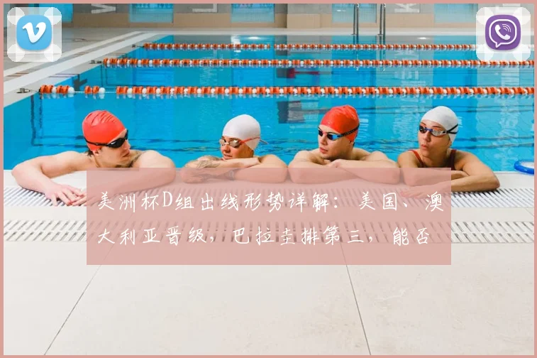 美洲杯D组出线形势详解：美国、澳大利亚晋级，巴拉圭排第三，能否出线看这些规则
