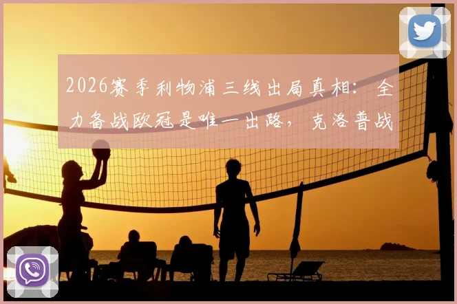 2026赛季利物浦三线出局真相:全力备战欧冠是唯一出路,克洛普战术面临终极考验
