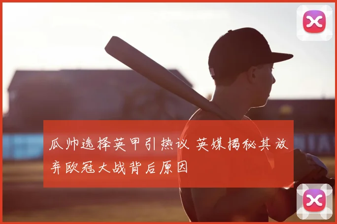 瓜帅选择英甲引热议 英媒揭秘其放弃欧冠大战背后原因