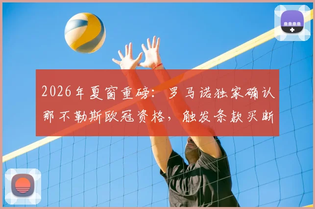 2026年夏窗重磅:罗马诺独家确认那不勒斯欧冠资格,触发条款买断曼联新星霍伊伦