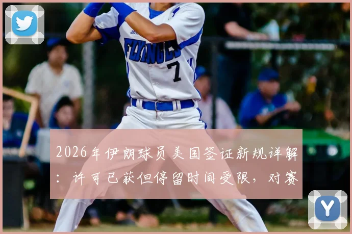 2026年伊朗球员美国签证新规详解：许可已获但停留时间受限，对赛事有何影响？