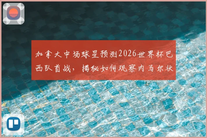 加拿大中场球星预测2026世界杯巴西队首战，揭秘如何观察内马尔状态与战术影响